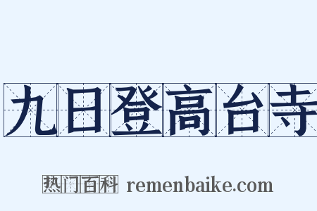 九日登高台寺是什么意思的图片